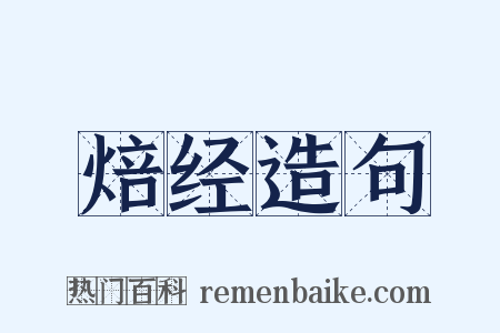 焙经造句是什么意思的图片
